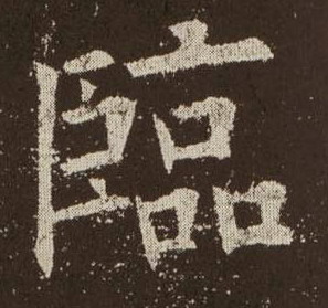楷书 临