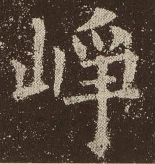楷书 峥