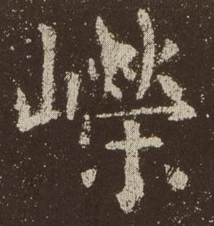 楷书 嵘
