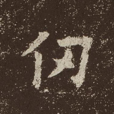 楷书 仞