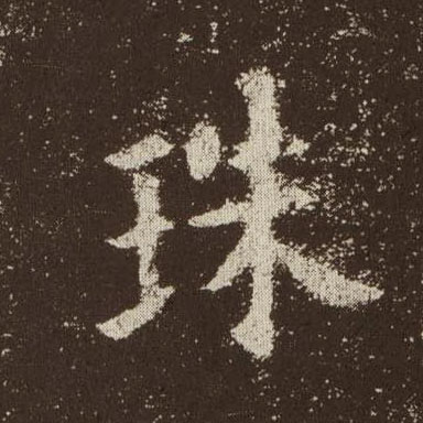 楷书 珠