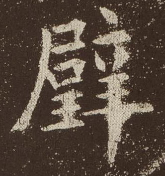 楷书 壁