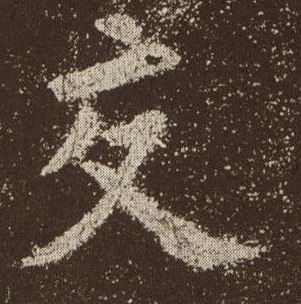 楷书 交