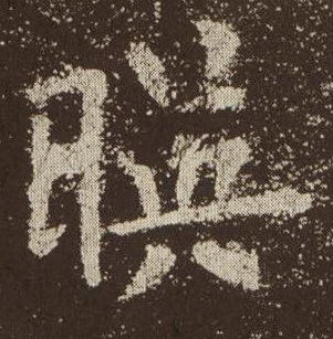 楷书 映