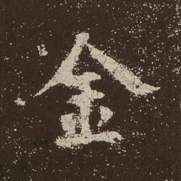 楷书 金
