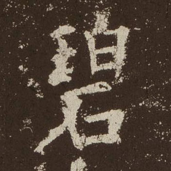 楷书 碧
