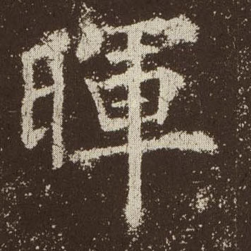 楷书 晖