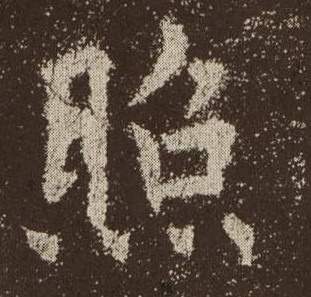 楷书 照