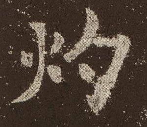 楷书 灼