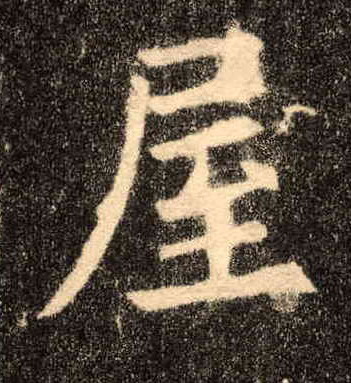 楷书 屋