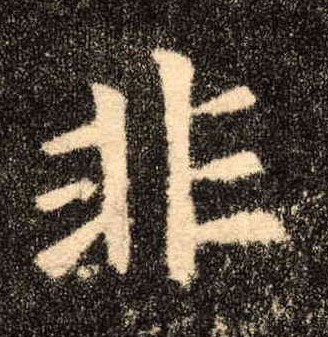 楷书 非