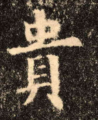 楷书 贵