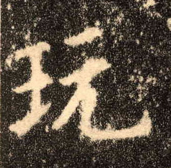 楷书 玩