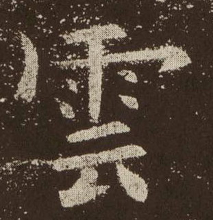 楷书 云【雲】