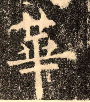 楷书 华【華】