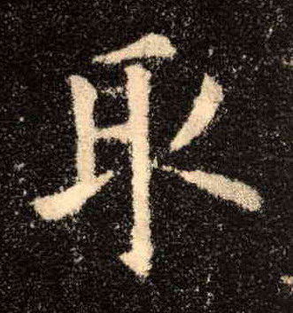 楷书 取