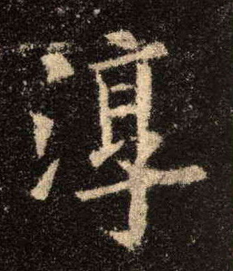 楷书 淳