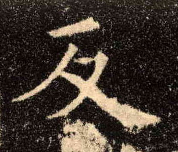 楷书 反