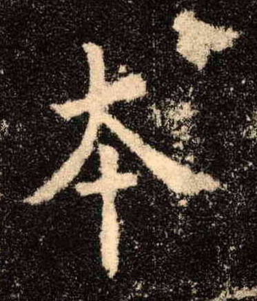 楷书 本