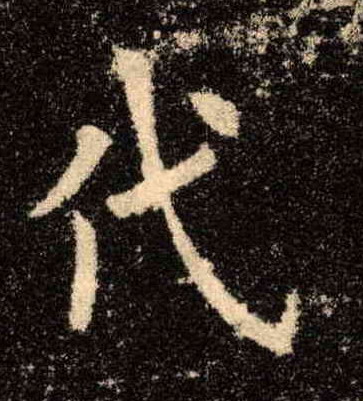 楷书 代