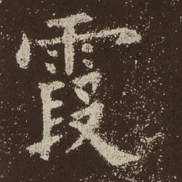 楷书 霞