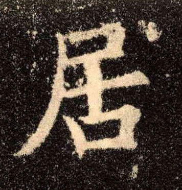 楷书 居