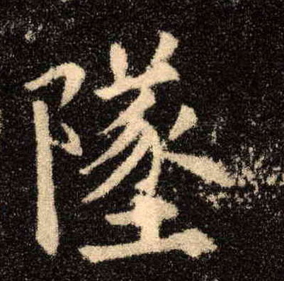 楷书 坠