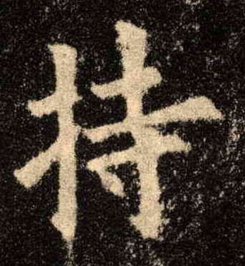楷书 持