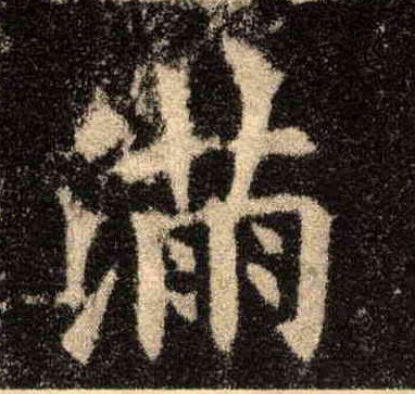 楷书 满