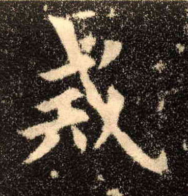 楷书 戒