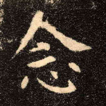 楷书 念