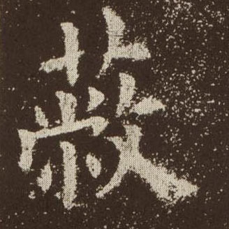 楷书 蔽