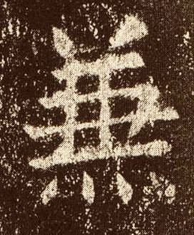 楷书 兼