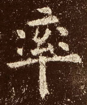 楷书 率