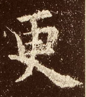 楷书 更