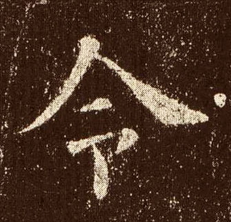 楷书 令
