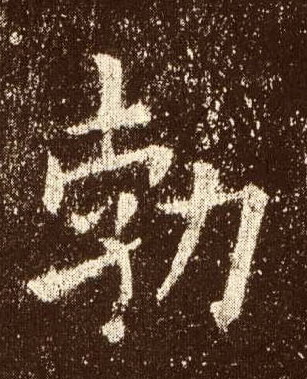 楷书 勃