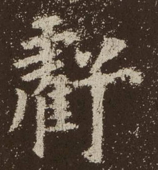 楷书 亏