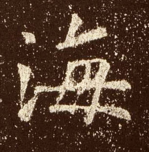 楷书 海