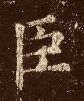 楷书 臣
