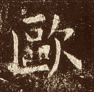 楷书 欧