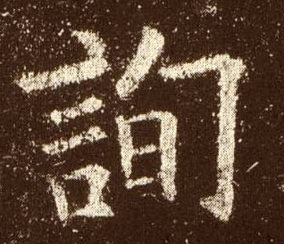 楷书 询