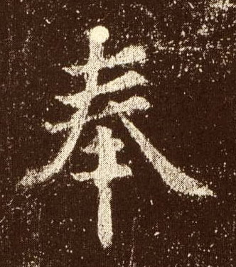 楷书 奉