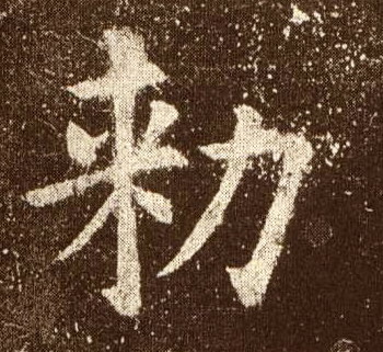楷书 勑【敕】