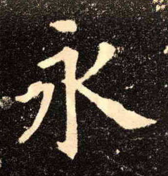 楷书 永