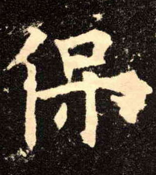 楷书 保