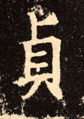 楷书 贞