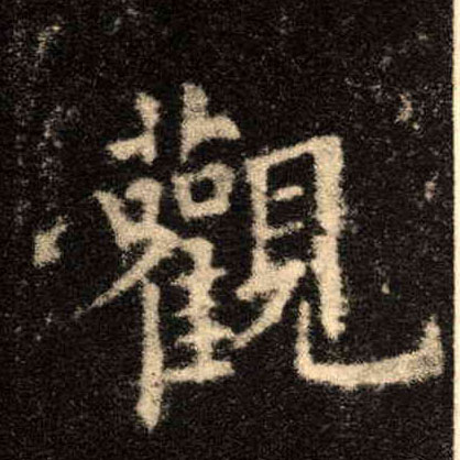 楷书 观