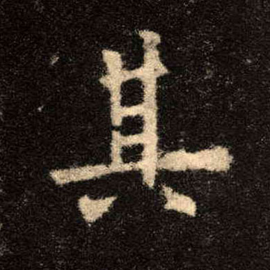 楷书 其