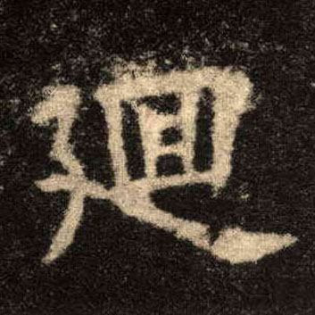 楷书 廻【回】